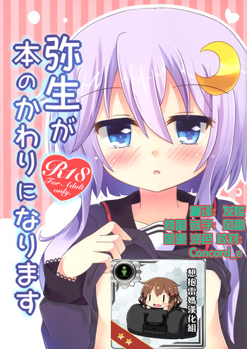 (C89) [すずめねすと (雨美すずめ)] 弥生が本のかわりになります (艦隊これくしょん -艦これ-) [中国翻訳]