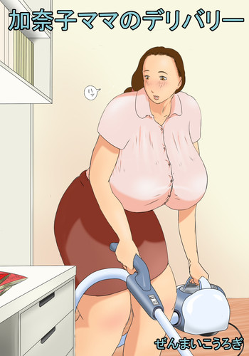 [ぜんまいこうろぎ] 加奈子ママのデリバリー