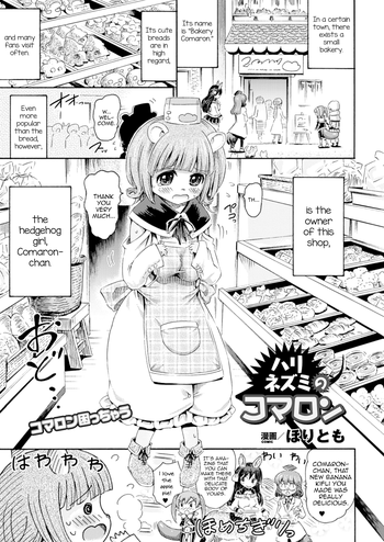 [ほりとも] ハリネズミのコマロン (コミックアンリアル 2014年4月号 Vol.48) [英訳] [DL版]