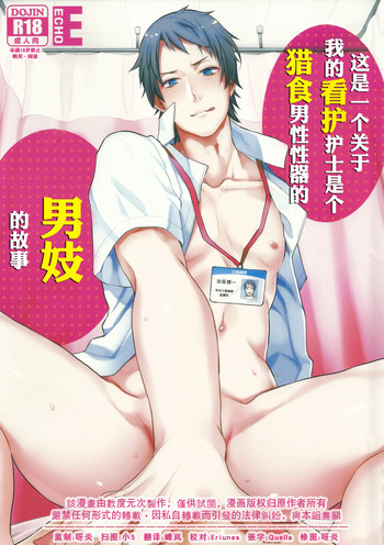 [ECHO (江高次郎)] 俺の担当看護師が患者のチ●ポを食い漁るクソビッチだった件について。 [中国翻訳] [DL版]