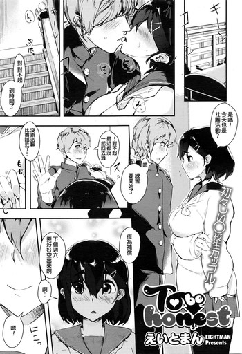 [えいとまん] To be honest (コミックメガストアα 2016年2月号) [中国翻訳]