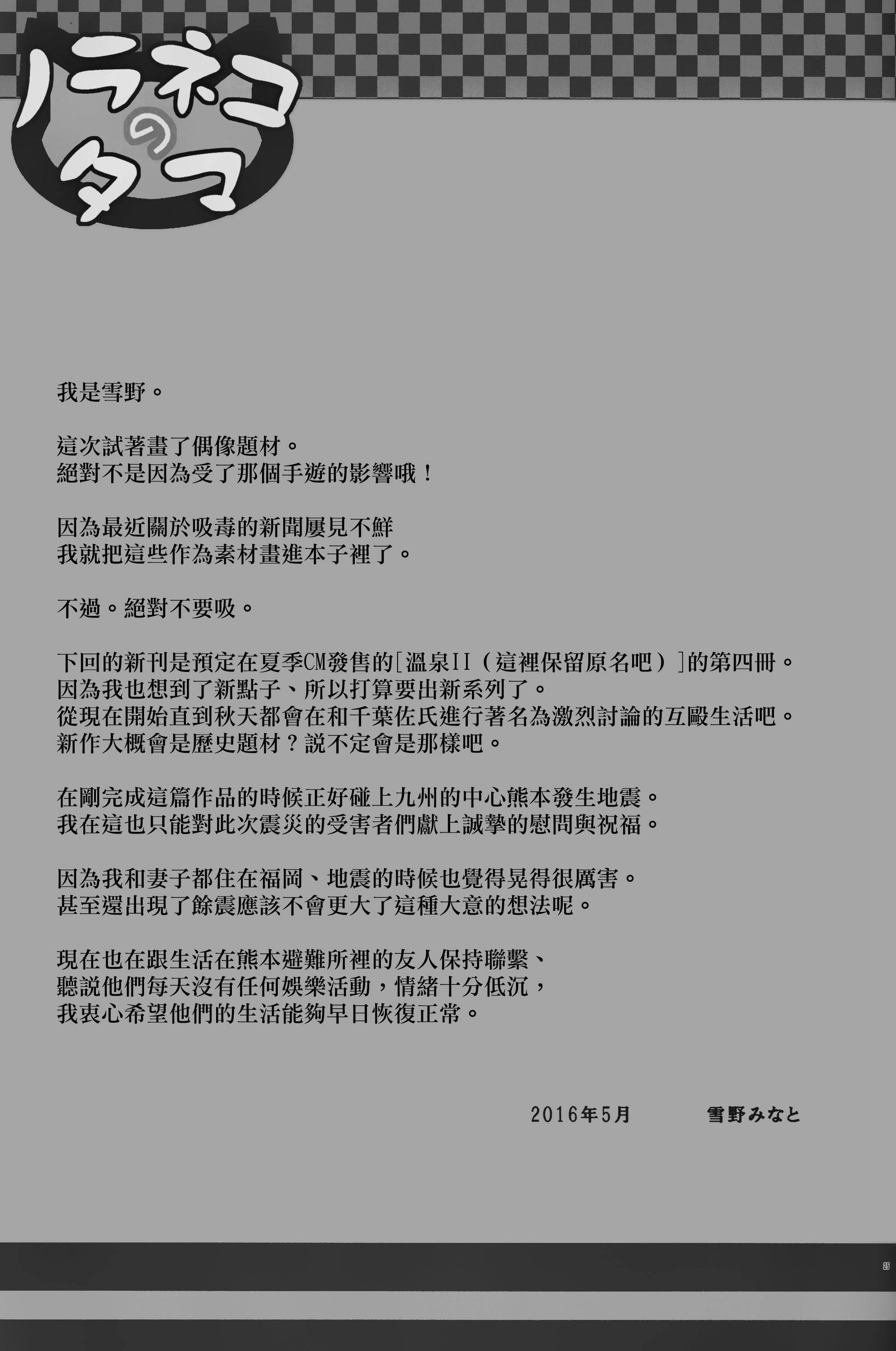 (COMIC1☆10) [ノラネコノタマ (雪野みなと)] かなえちゃんスマイル! [中国翻訳]