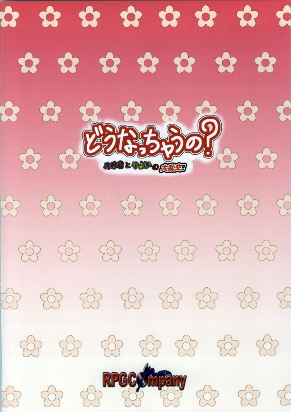 (C83) [RPGカンパニー2 (式神くろ子)] どうなっちゃうの?~みゆきとやよいの大乱交~ (スマイルプリキュア！)