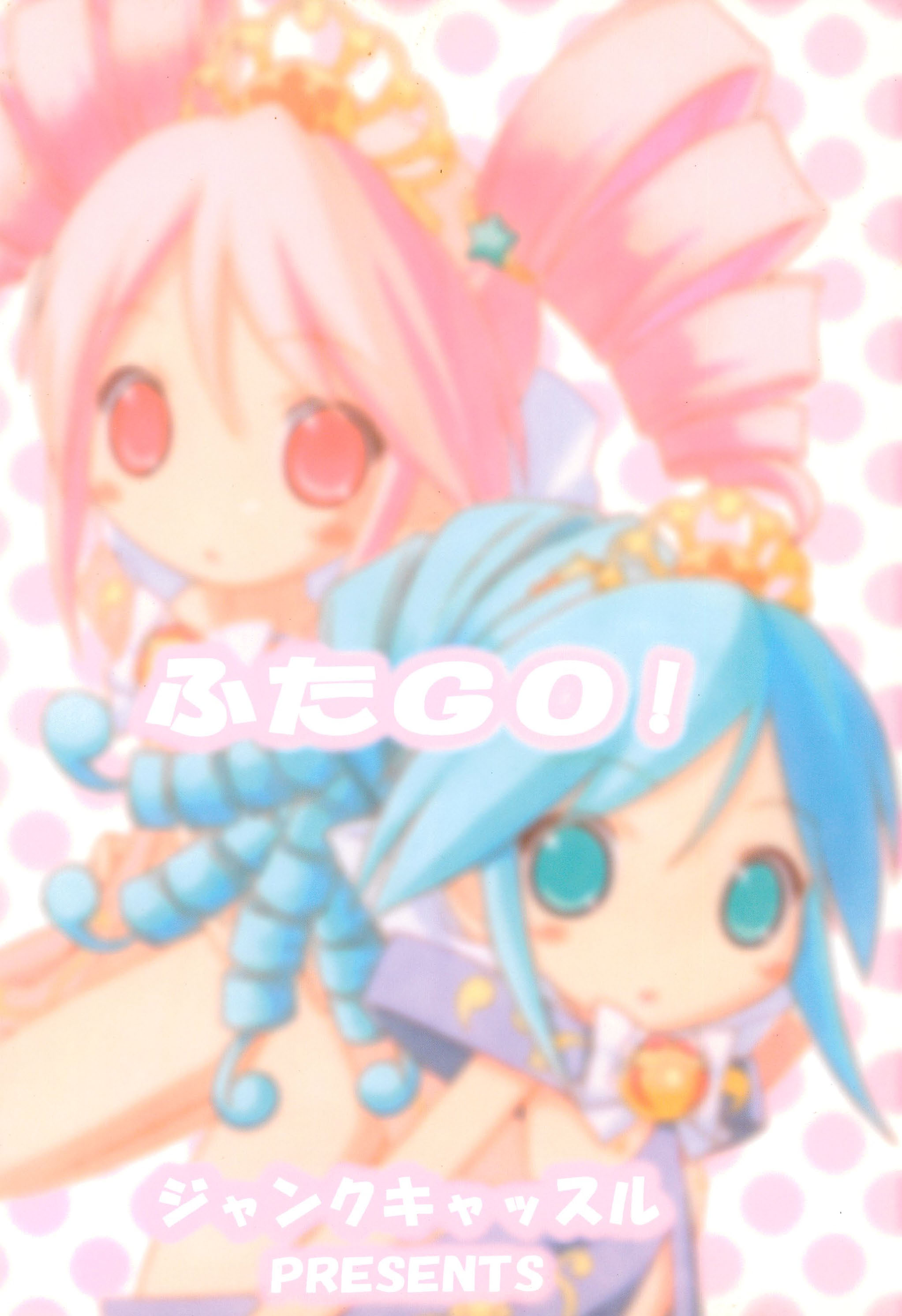 (ぷにケット12) [ジャンクキャッスル (白蛇堂)] ふたGO! (ふしぎ星のふたごひめ)