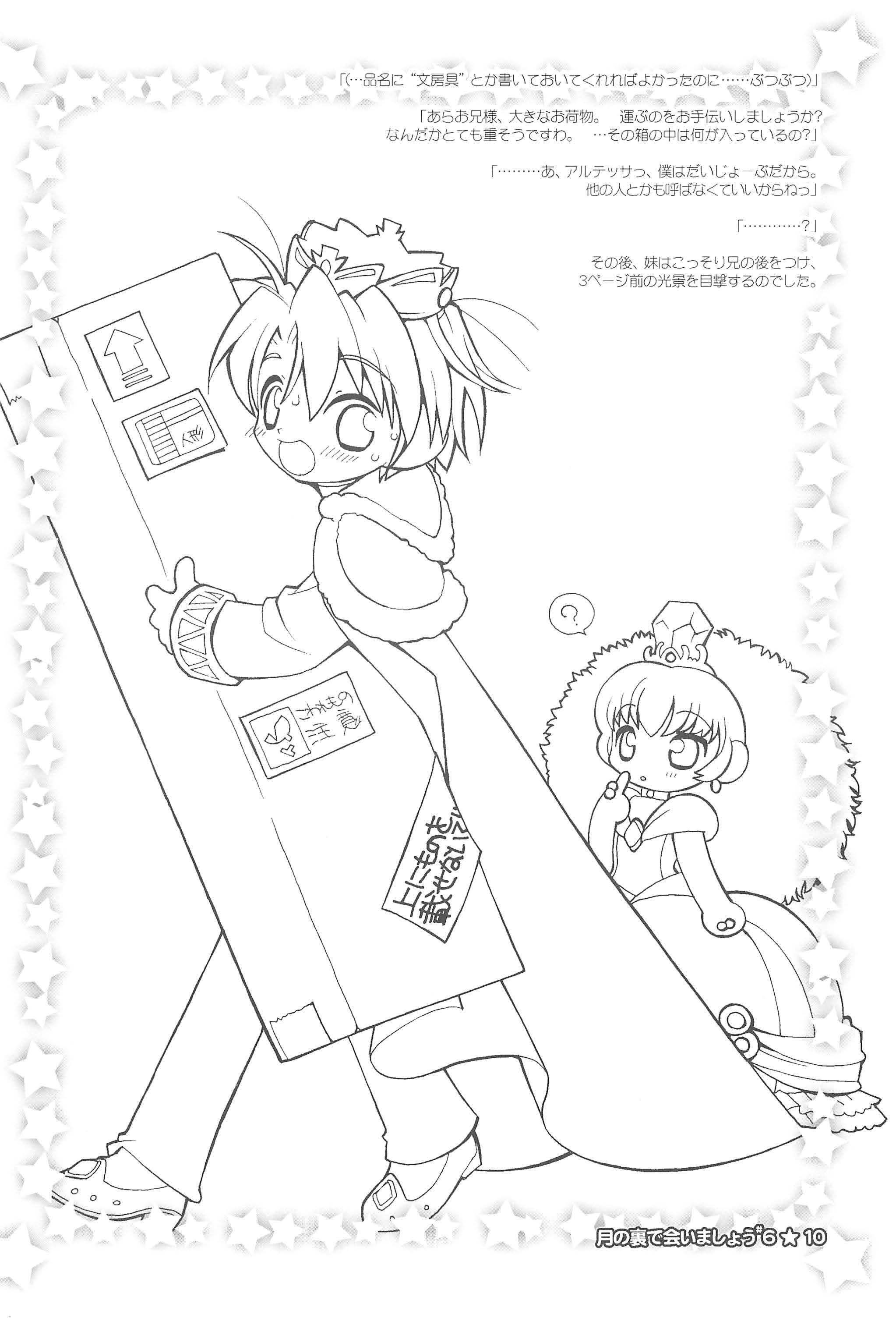 (C69) [定吉堂 (山本岳央)] 月の裏で会いましょう#6 (ふしぎ星のふたごひめ)