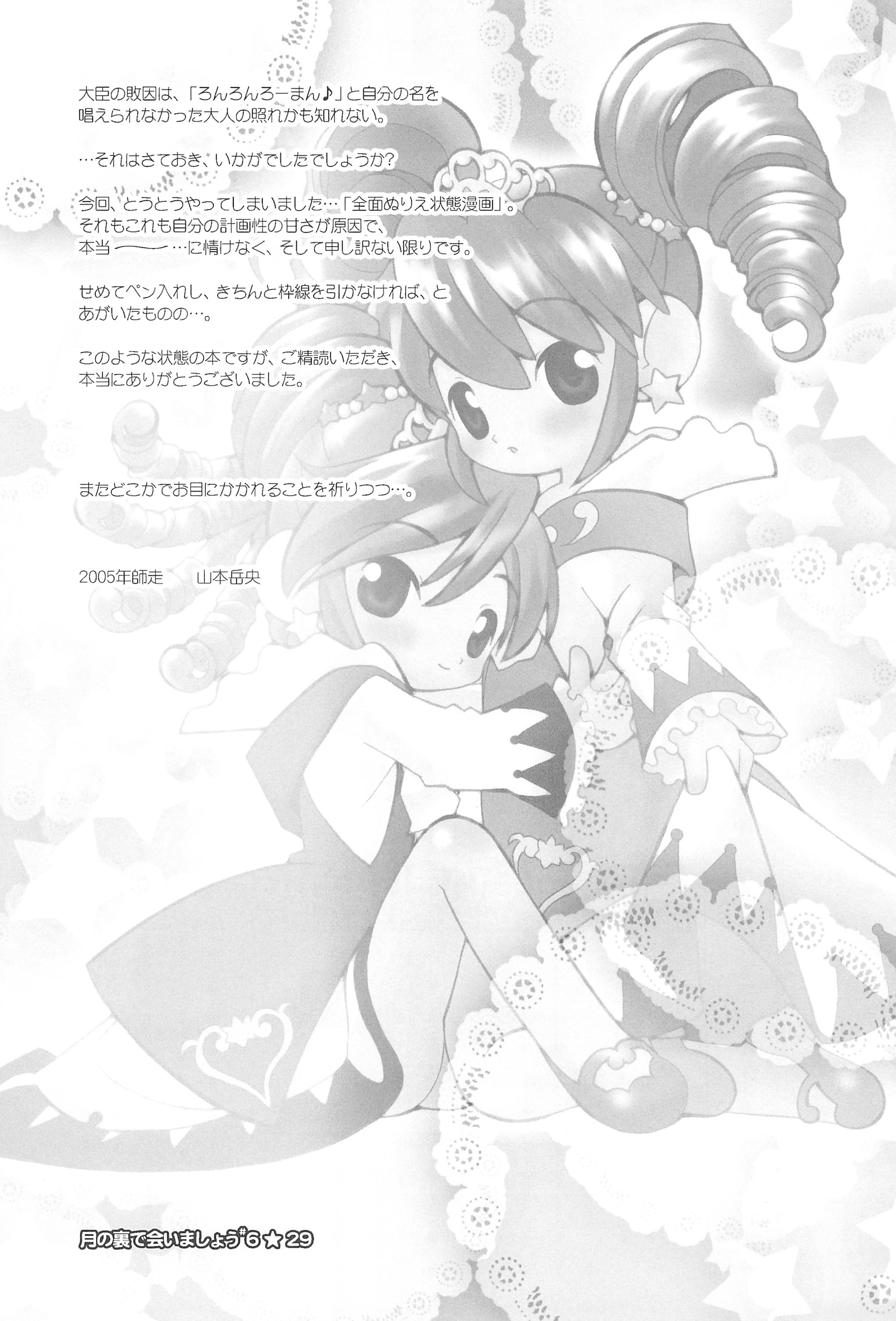 (C69) [定吉堂 (山本岳央)] 月の裏で会いましょう#6 (ふしぎ星のふたごひめ)