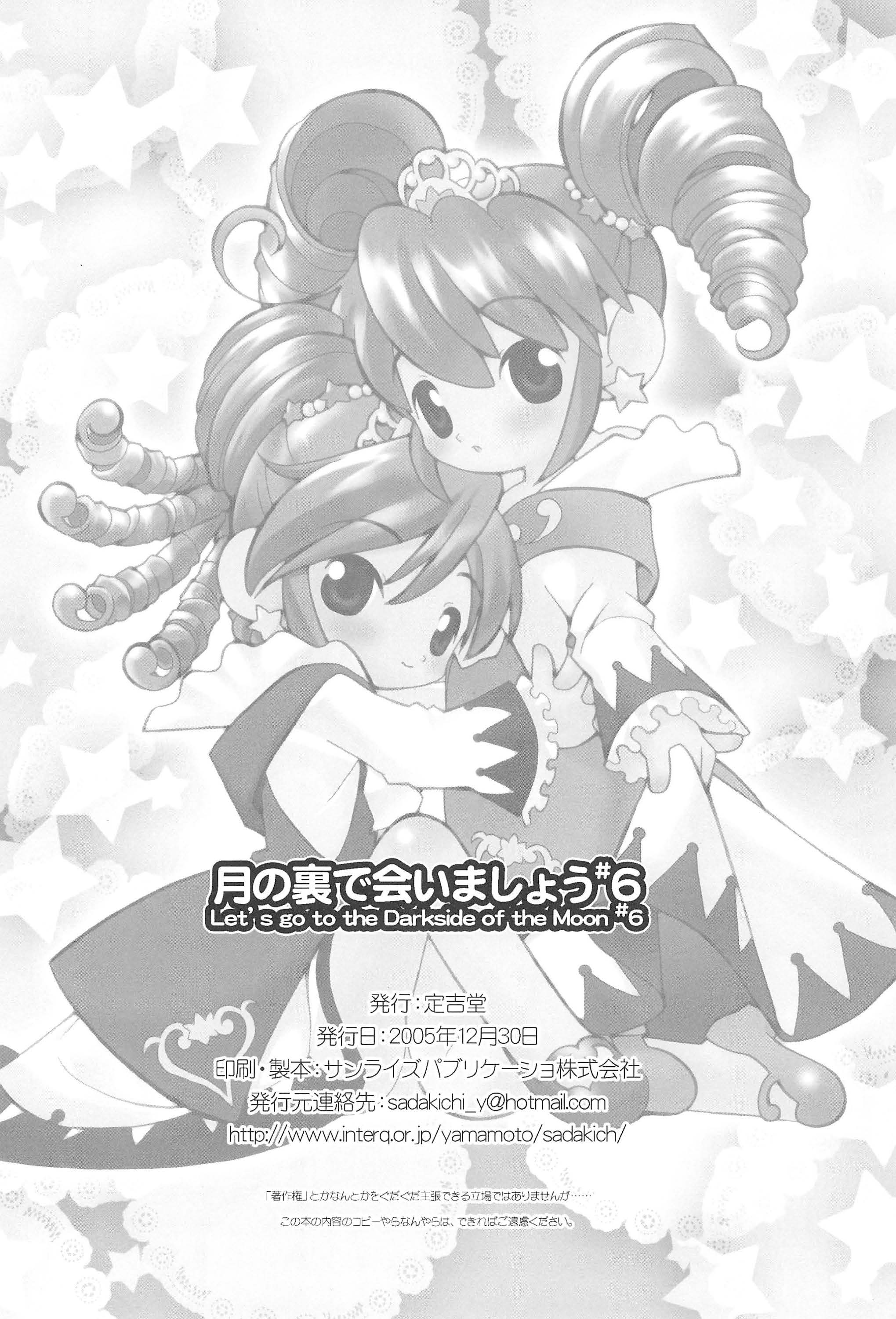 (C69) [定吉堂 (山本岳央)] 月の裏で会いましょう#6 (ふしぎ星のふたごひめ)