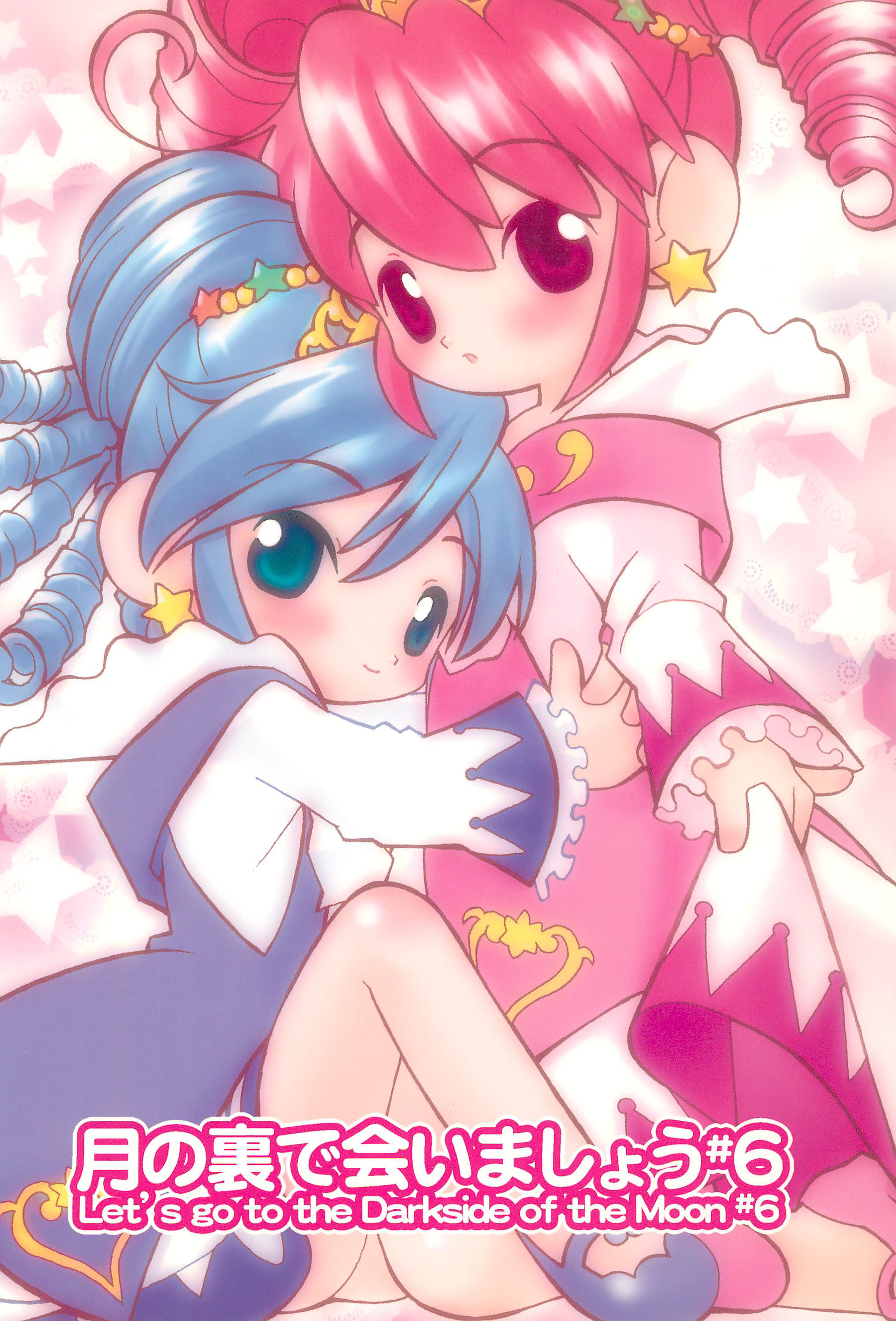 (C69) [定吉堂 (山本岳央)] 月の裏で会いましょう#6 (ふしぎ星のふたごひめ)
