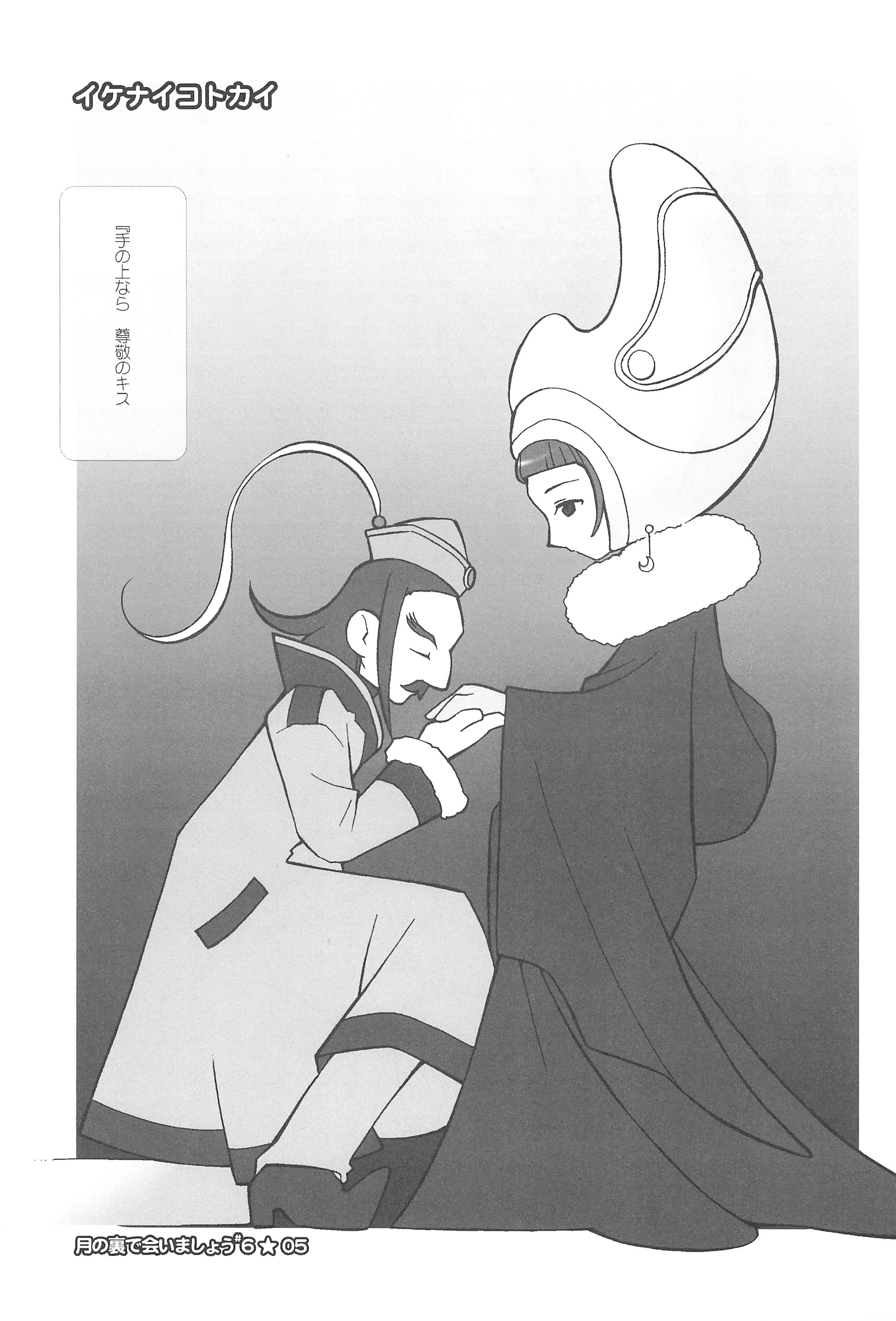 (C69) [定吉堂 (山本岳央)] 月の裏で会いましょう#6 (ふしぎ星のふたごひめ)