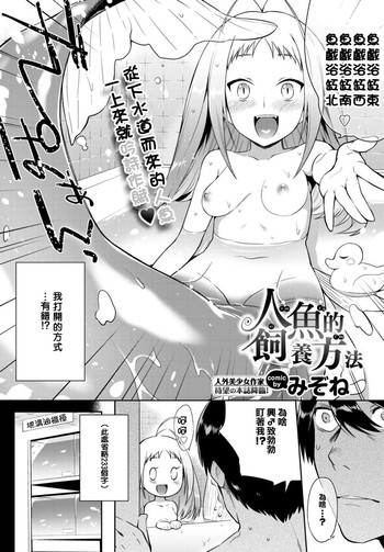 [みぞね] 人魚の飼い方 (COMIC BAVEL 2015年11月号) [中国翻訳] [DL版]