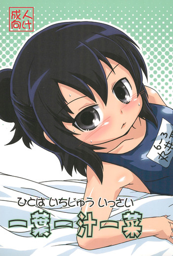 (C82) [二飜三十符 (すなめり)] 一葉一汁一菜 (みつどもえ)