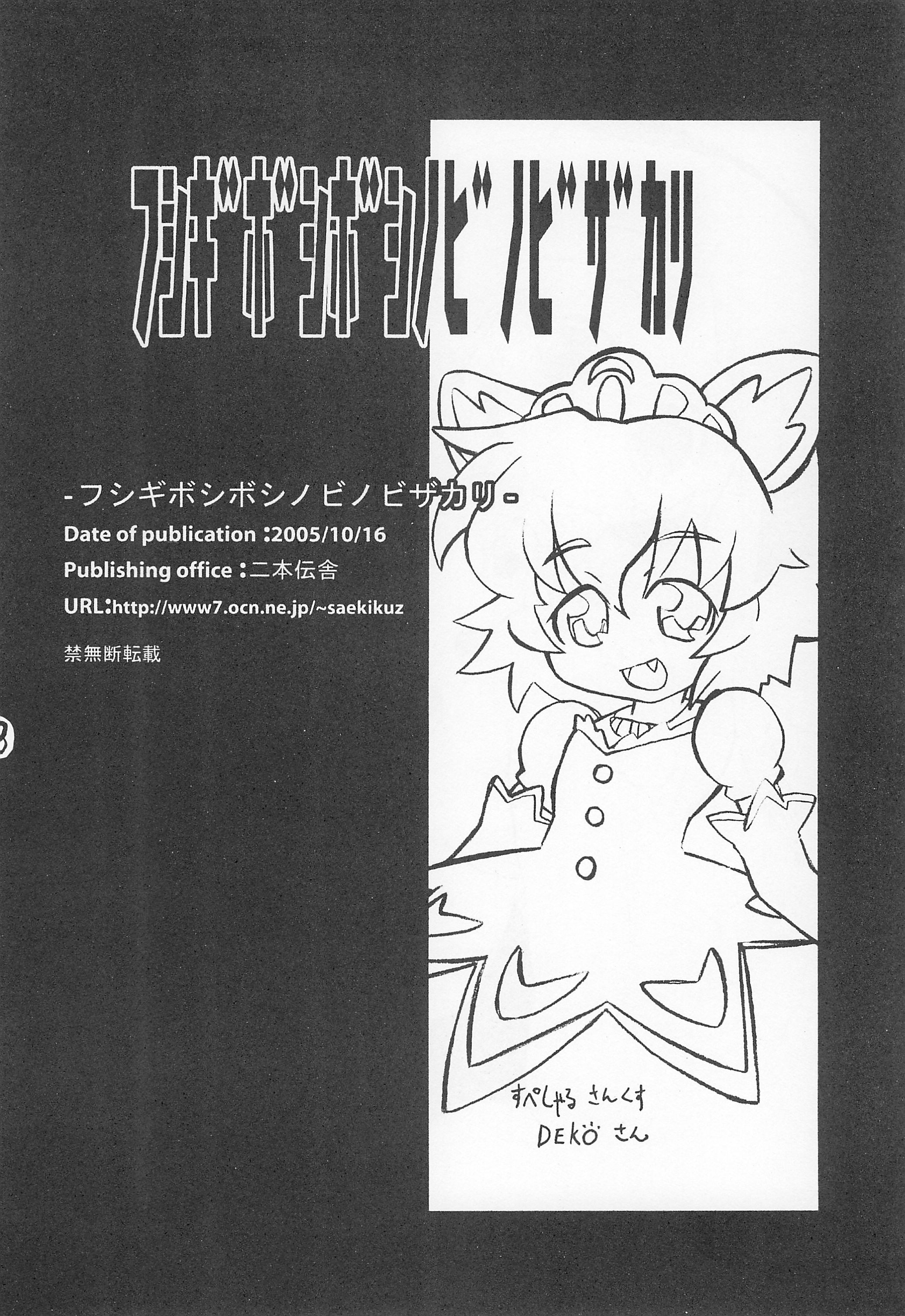 (ぷにケット12) [二本伝舎 (二本たいぞ)] フシギボシボシノビノビザカリ (ふしぎ星のふたごひめ)