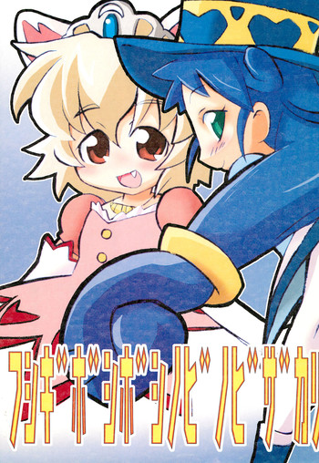 (ぷにケット12) [二本伝舎 (二本たいぞ)] フシギボシボシノビノビザカリ (ふしぎ星のふたごひめ)