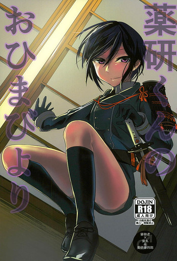 (CC大阪105) [Bokuno82 (ボクノ)] 薬研くんのおひまびより (刀剣乱舞)