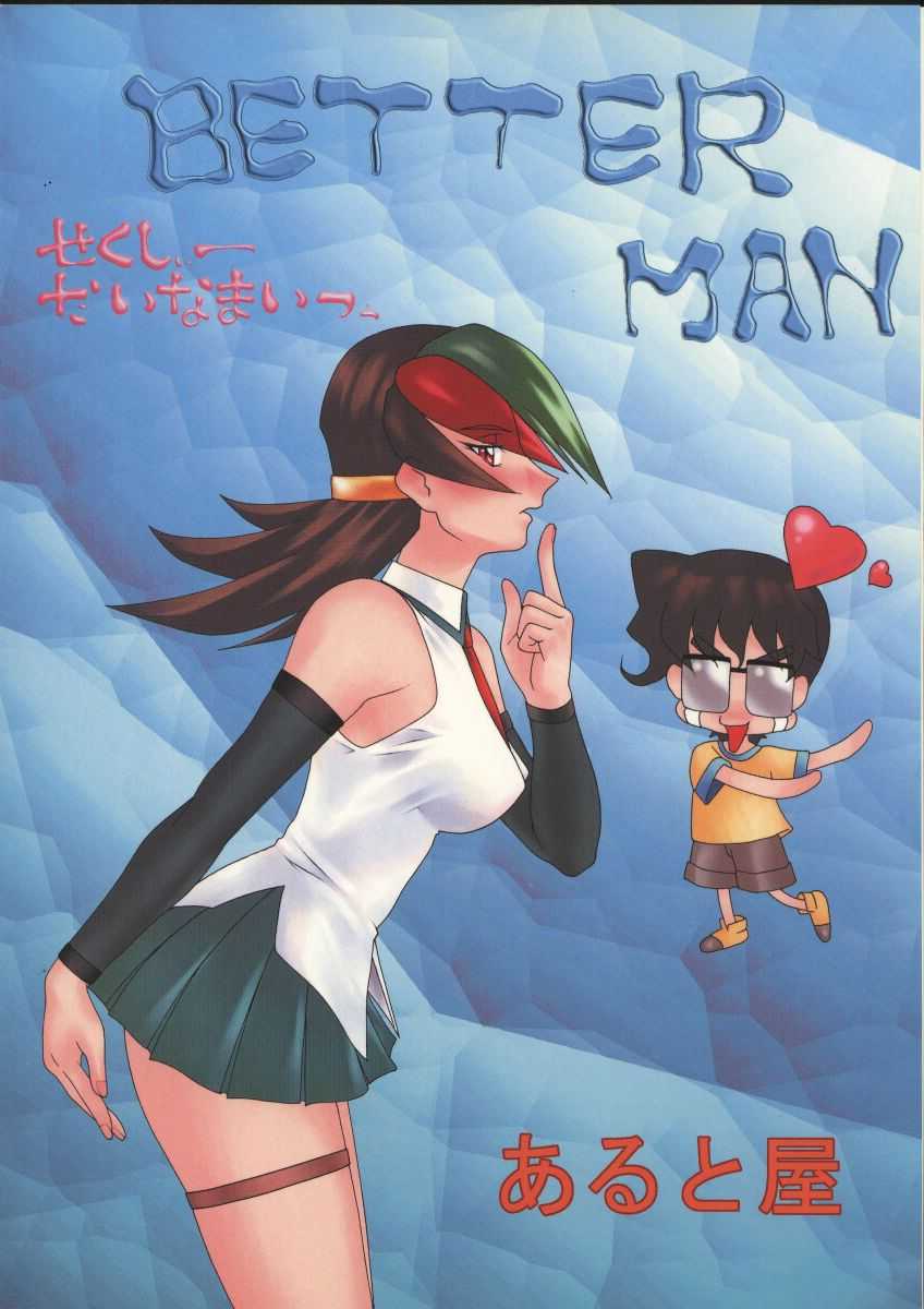 (C57) [あると屋 (鈴名あると)] ただいまー10 (キング・オブ・ファイターズ、ベターマン) [ページ欠落]