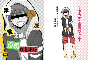 [たさば (シメサバ)] 津久居賢太郎投薬強姦事件 (図書室のネヴァジスタ) [DL版]