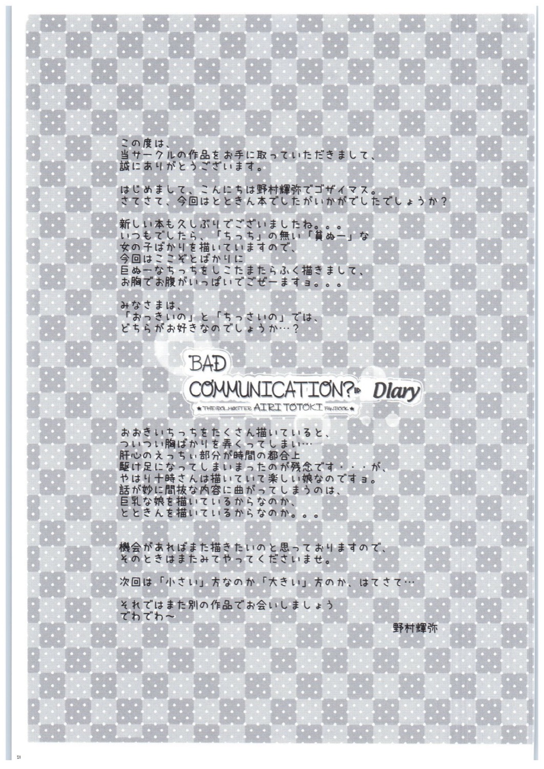 (COMIC1☆10) [童話建設 (野村輝弥)] BADCOMMUNICATION? Diary (アイドルマスター シンデレラガールズ)