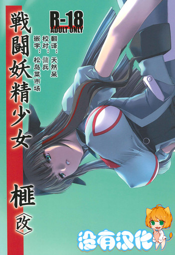 (C80) [MISS BLACK OFFLINE (MISS BLACK)] 戦闘妖精少女 榧 <改> [中国翻訳]