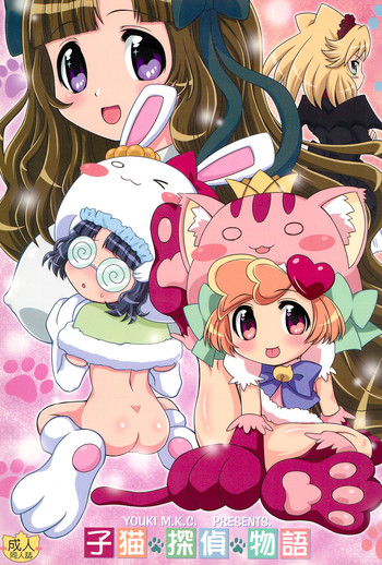 (C77) [優希M.K.C. (優希輝)] 子猫探偵物語 (あにゃまる探偵キルミンずぅ)