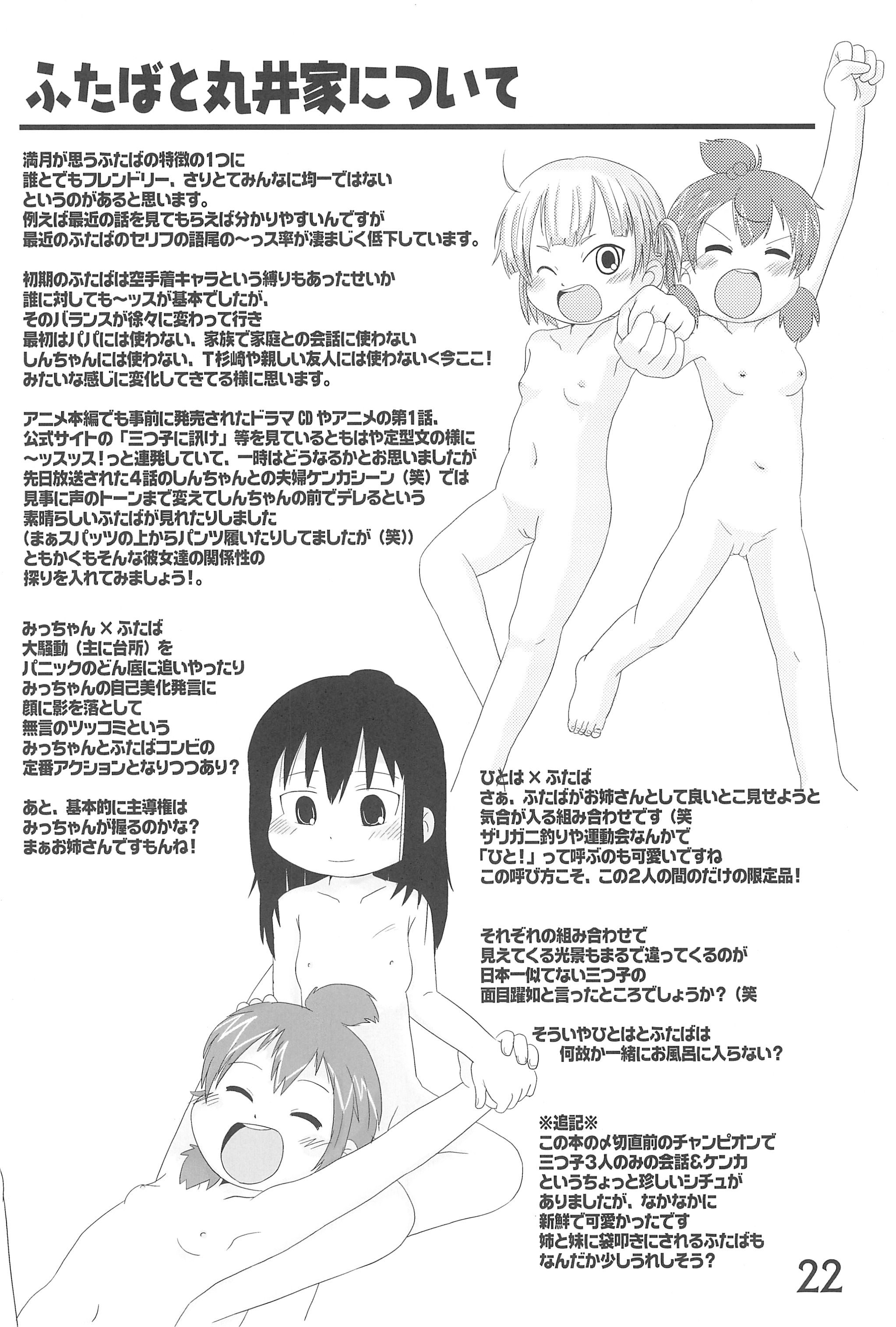 (C78) [春夏秋冬委員会 (満月ポン)] はだしでふたつ(+1)むすびのおんなのこ (みつどもえ)