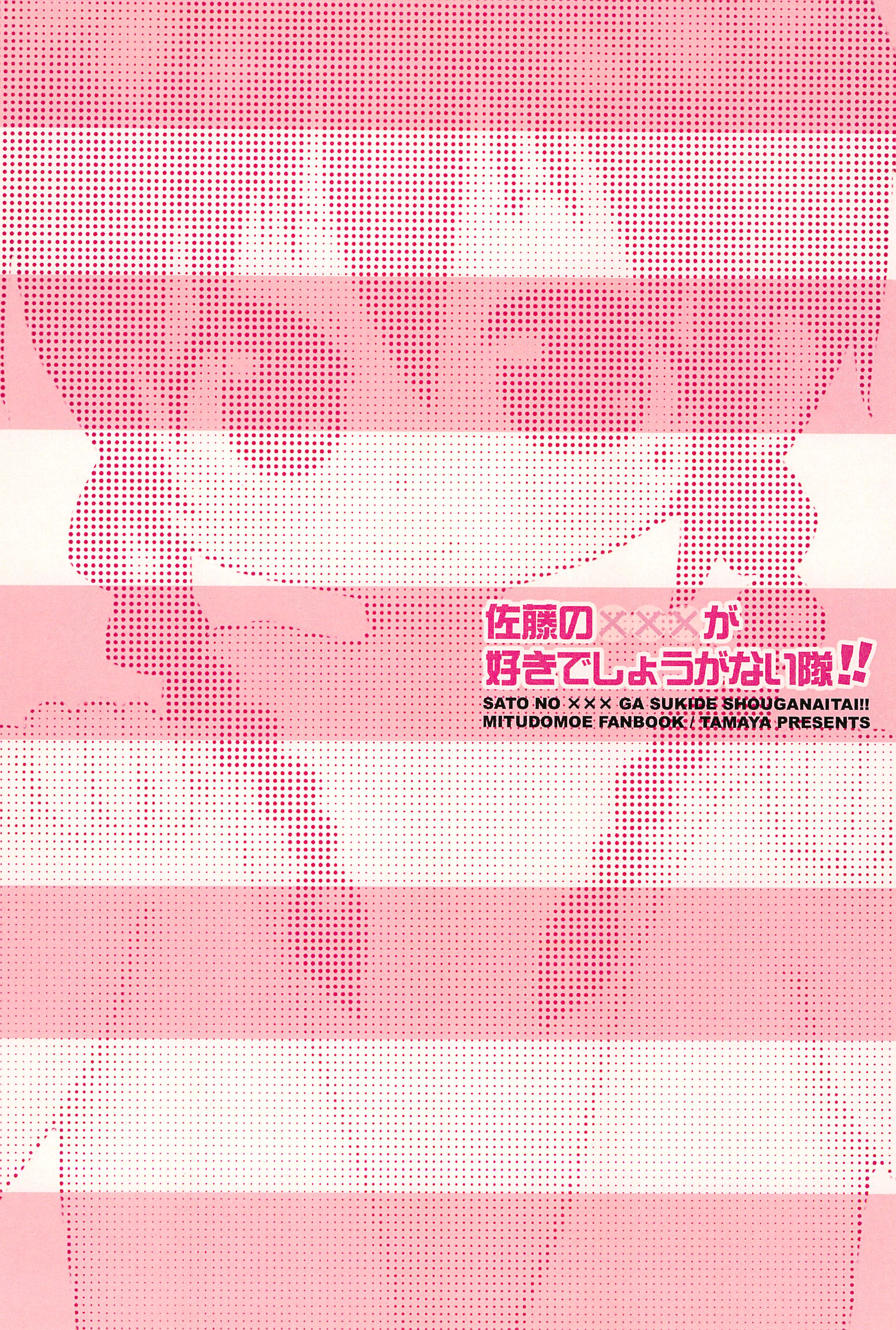 [たまや (たま助)] 佐藤のxxxが好きでしょうがない隊 (みつどもえ)