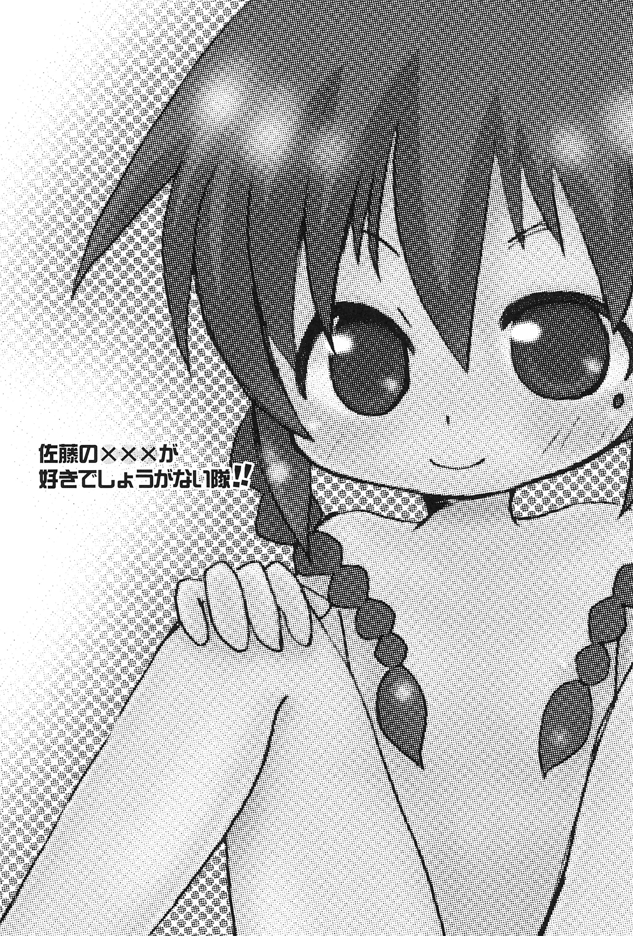[たまや (たま助)] 佐藤のxxxが好きでしょうがない隊 (みつどもえ)