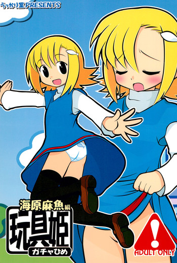 (C67) [うっかり堂 (島津いさみ)] 玩具姫 海原麻魚編 (ガチャフォース)