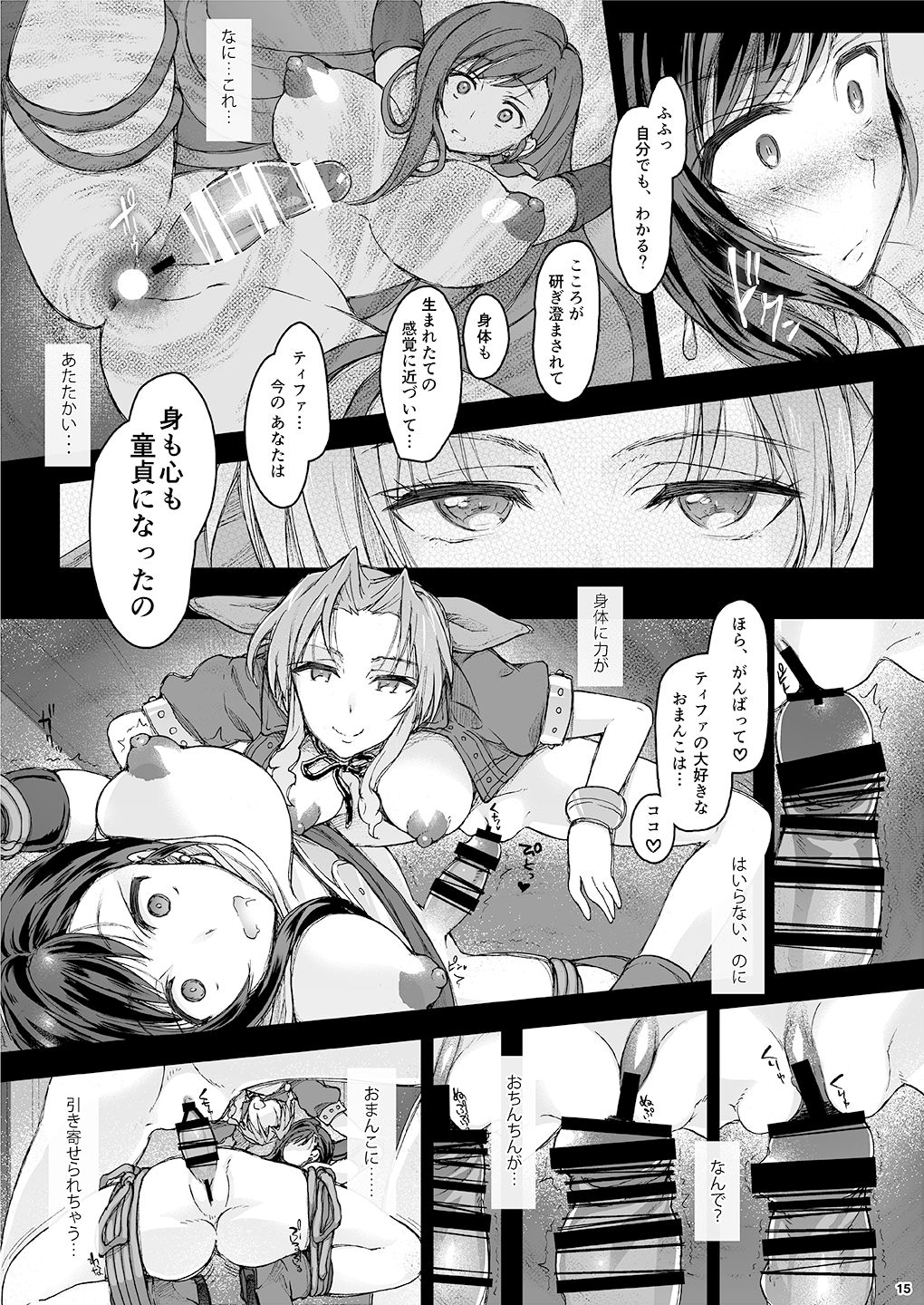 (サンクリ2016 Winter) [サムライ忍者GREENTEA] ふたなり童貞ティファ弐-拘束-淫乱メスチンポ快楽堕ち (ファイナルファンタジーVII)