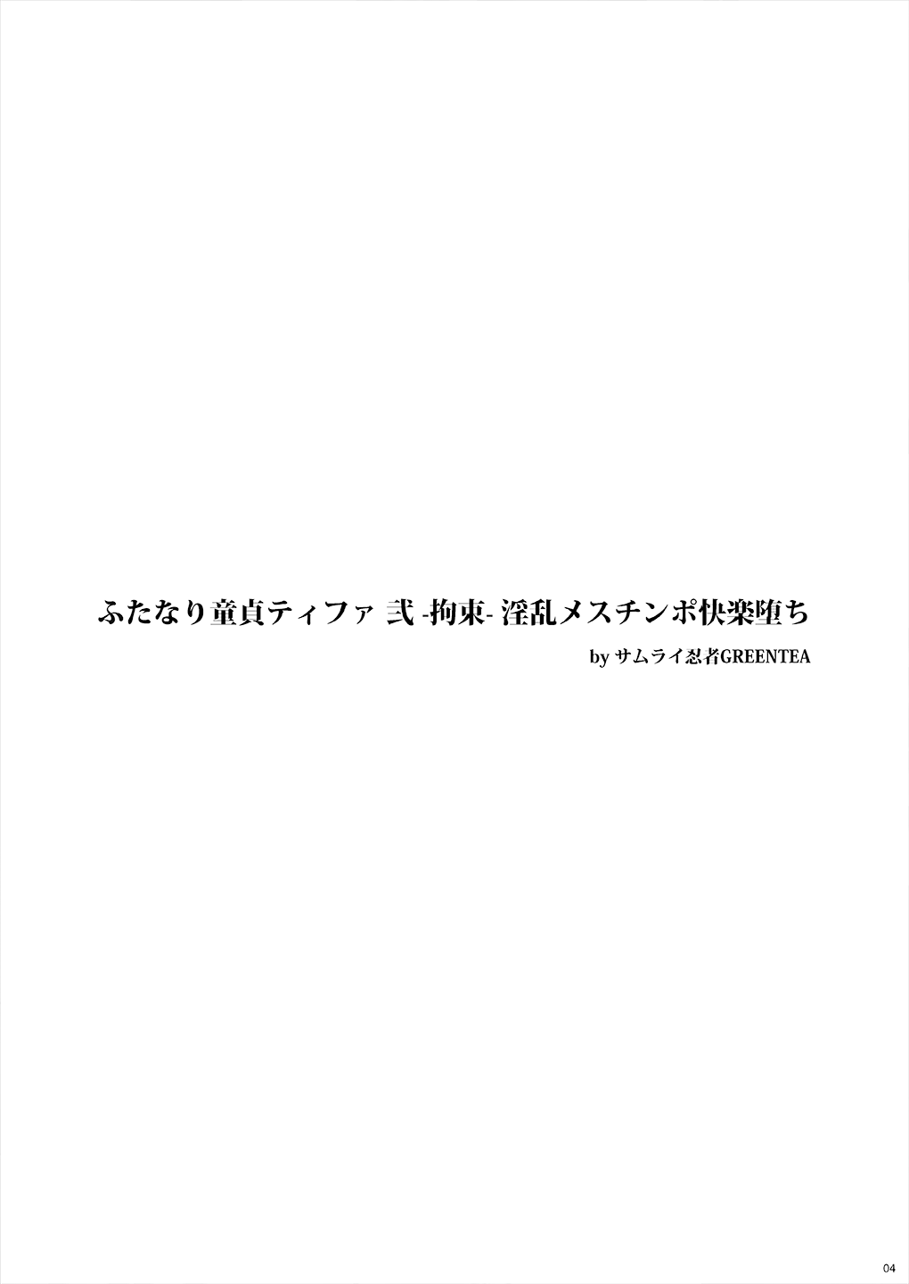 (サンクリ2016 Winter) [サムライ忍者GREENTEA] ふたなり童貞ティファ弐-拘束-淫乱メスチンポ快楽堕ち (ファイナルファンタジーVII)