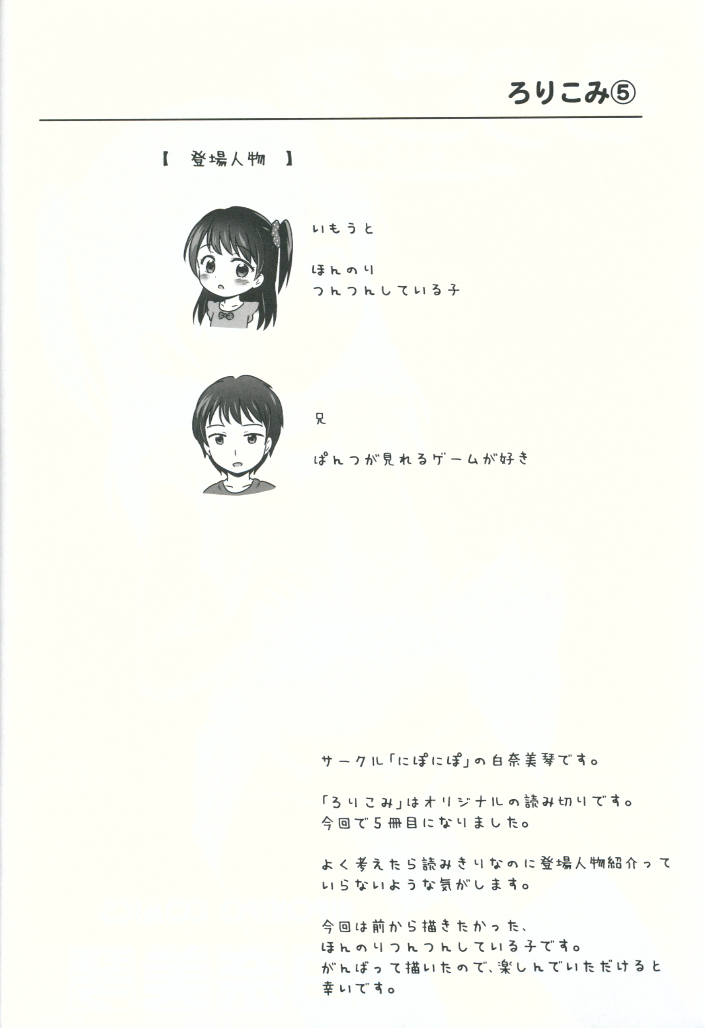 (C87) [にぽにぽ (白奈美琴)] ろりこみ5