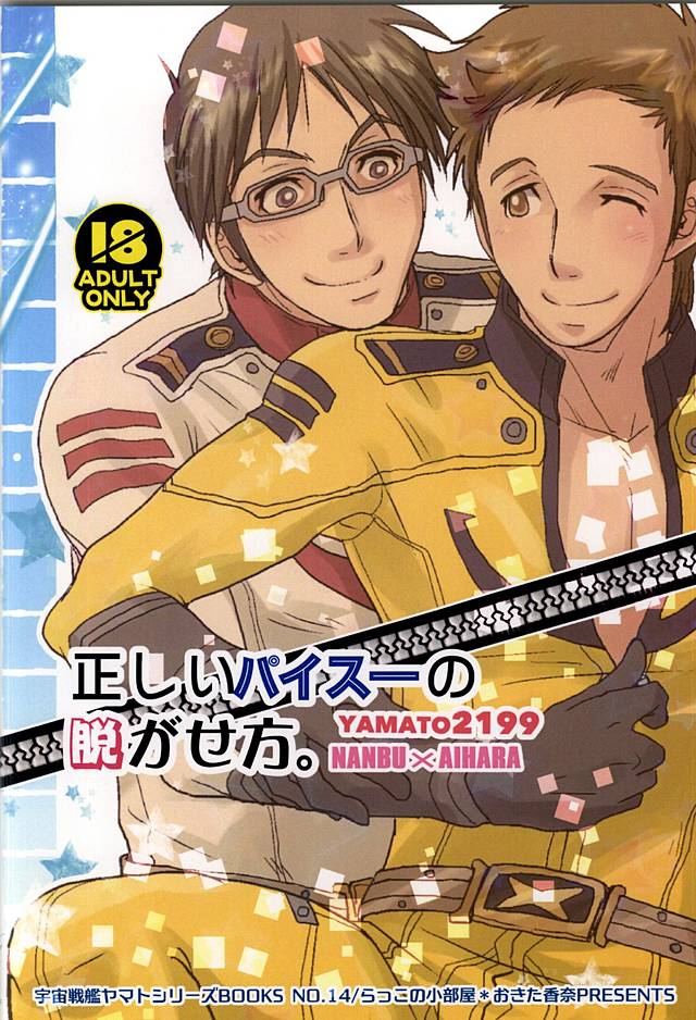 (SUPER24) [らっこの小部屋 (おきた香奈)] 正しいパイスーの脱がせ方。 (宇宙戦艦ヤマト2199)