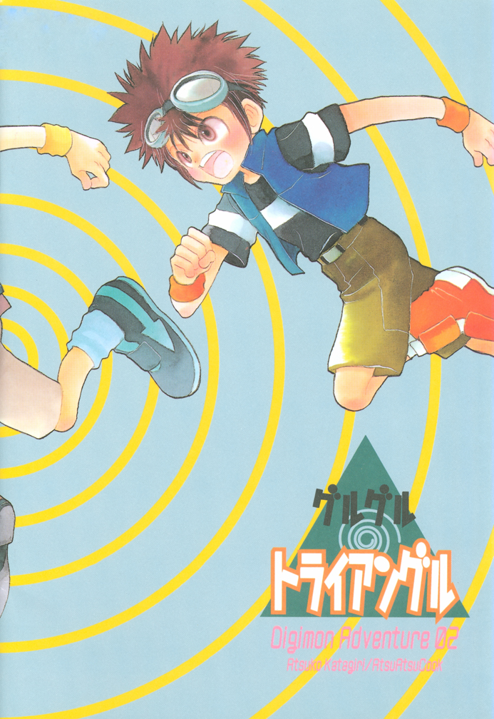 [あつあつCOOK (かたぎりあつこ)] グルグルトライアングル (デジモンアドベンチャー02)