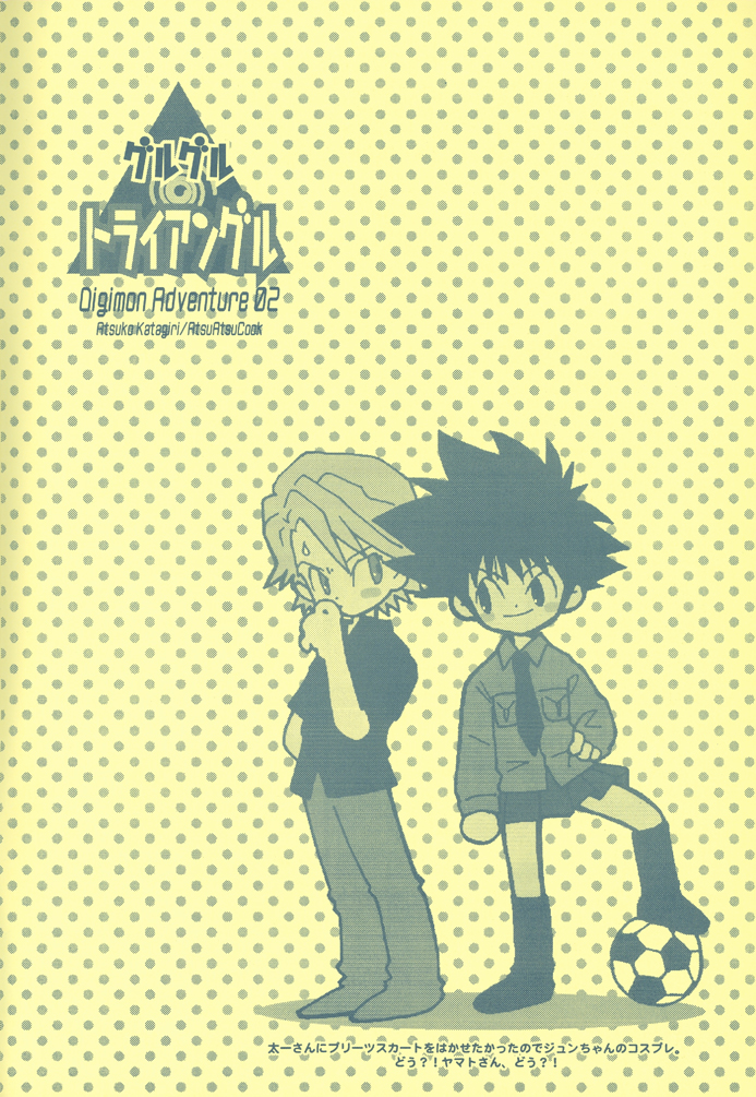 [あつあつCOOK (かたぎりあつこ)] グルグルトライアングル (デジモンアドベンチャー02)