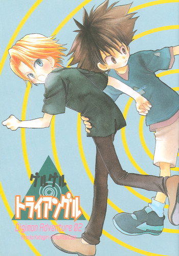 [あつあつCOOK (かたぎりあつこ)] グルグルトライアングル (デジモンアドベンチャー02)