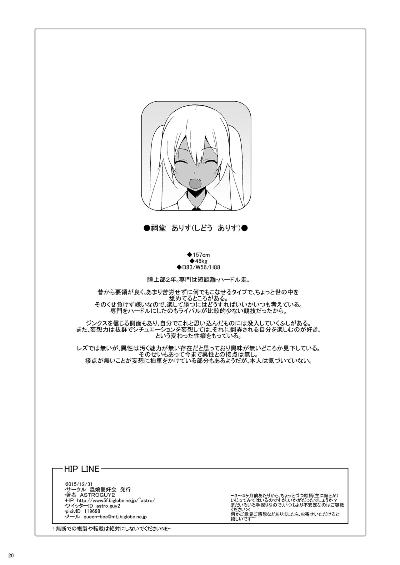 [蟲娘愛好会 (ASTROGUY2)] HIP LINE+ [DL版]