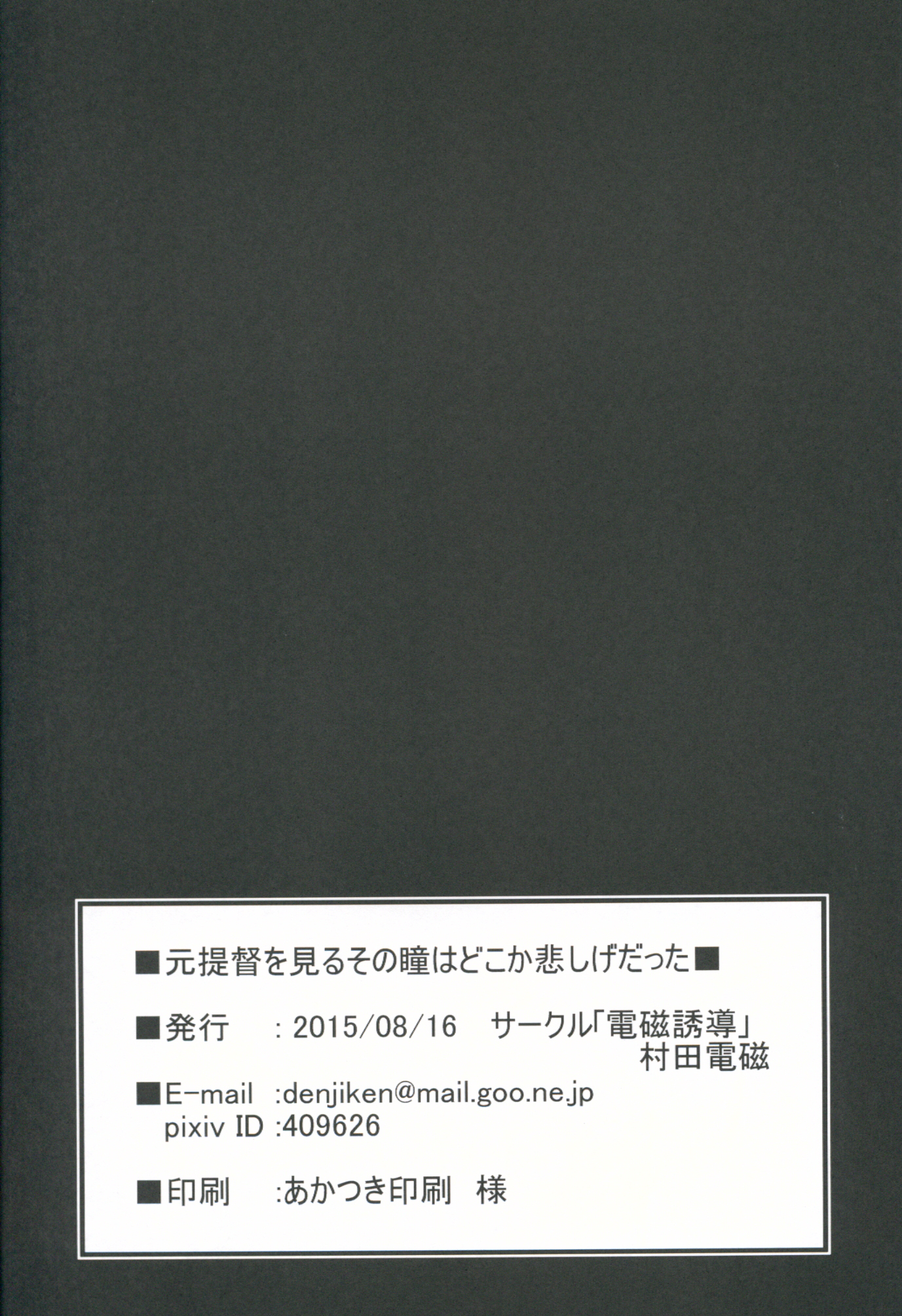 (C88) [電磁誘導 (村田電磁)] 元提督を見るその瞳はどこか悲しげだった (艦隊これくしょん -艦これ-)