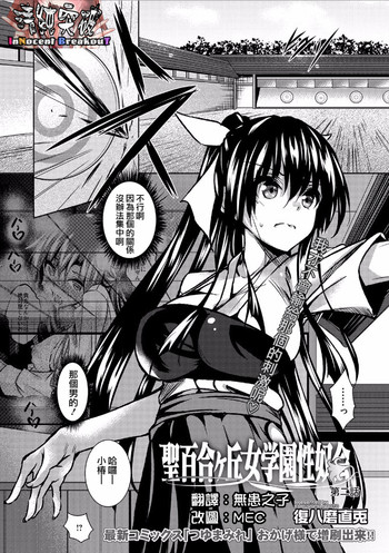 [復八磨直兎] 聖百合ヶ丘女学園性奴会 第二話 (コミックメガストアα 2016年4月号) [中国翻訳]