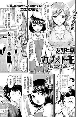 [友野ヒロ] カノ×トモ 〜彼女の友達〜 (WEBバズーカVol.1) [中国翻訳]