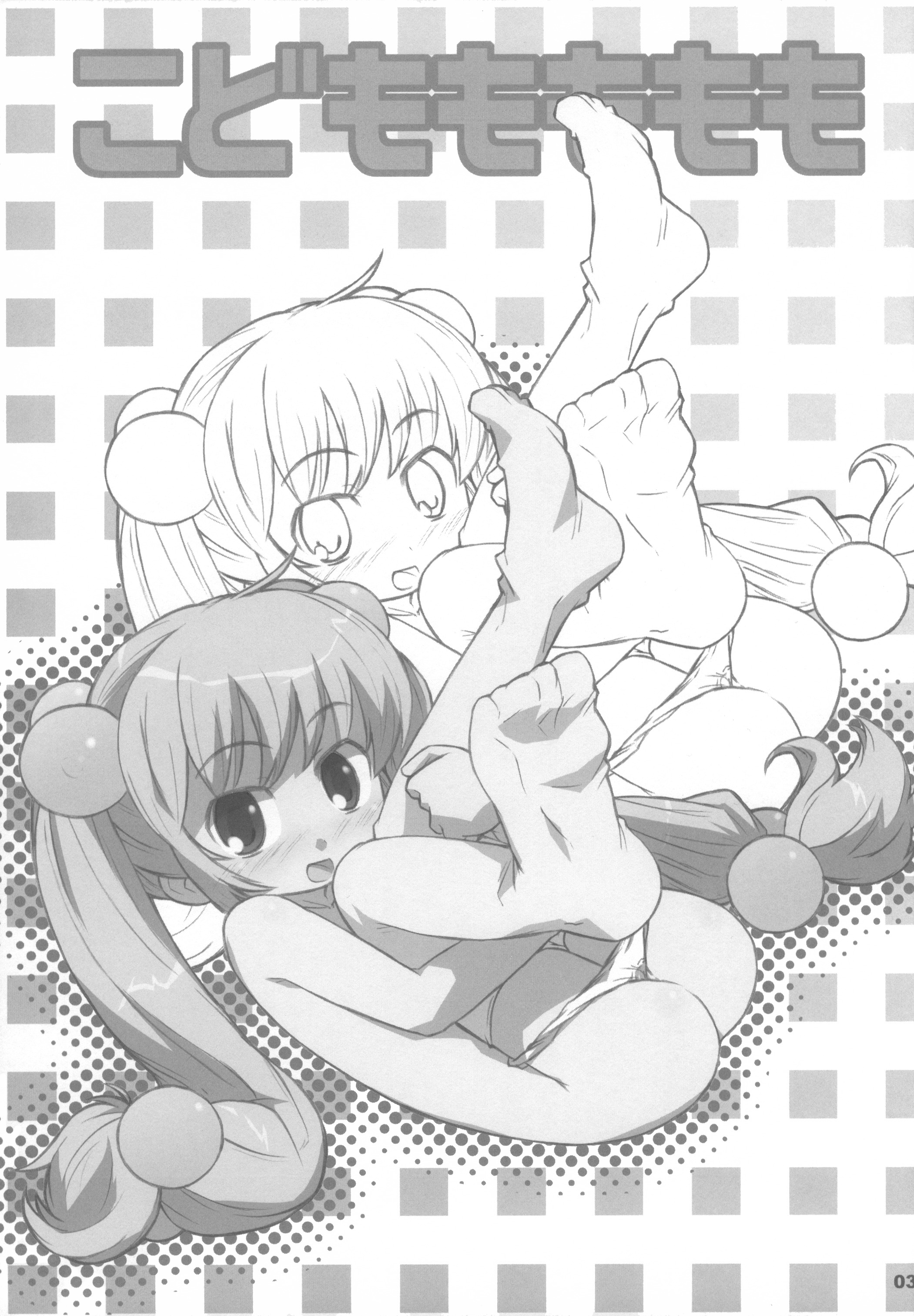 (メンコミ37) [シモボード (シモさん)] こどももももも (こどものじかん)