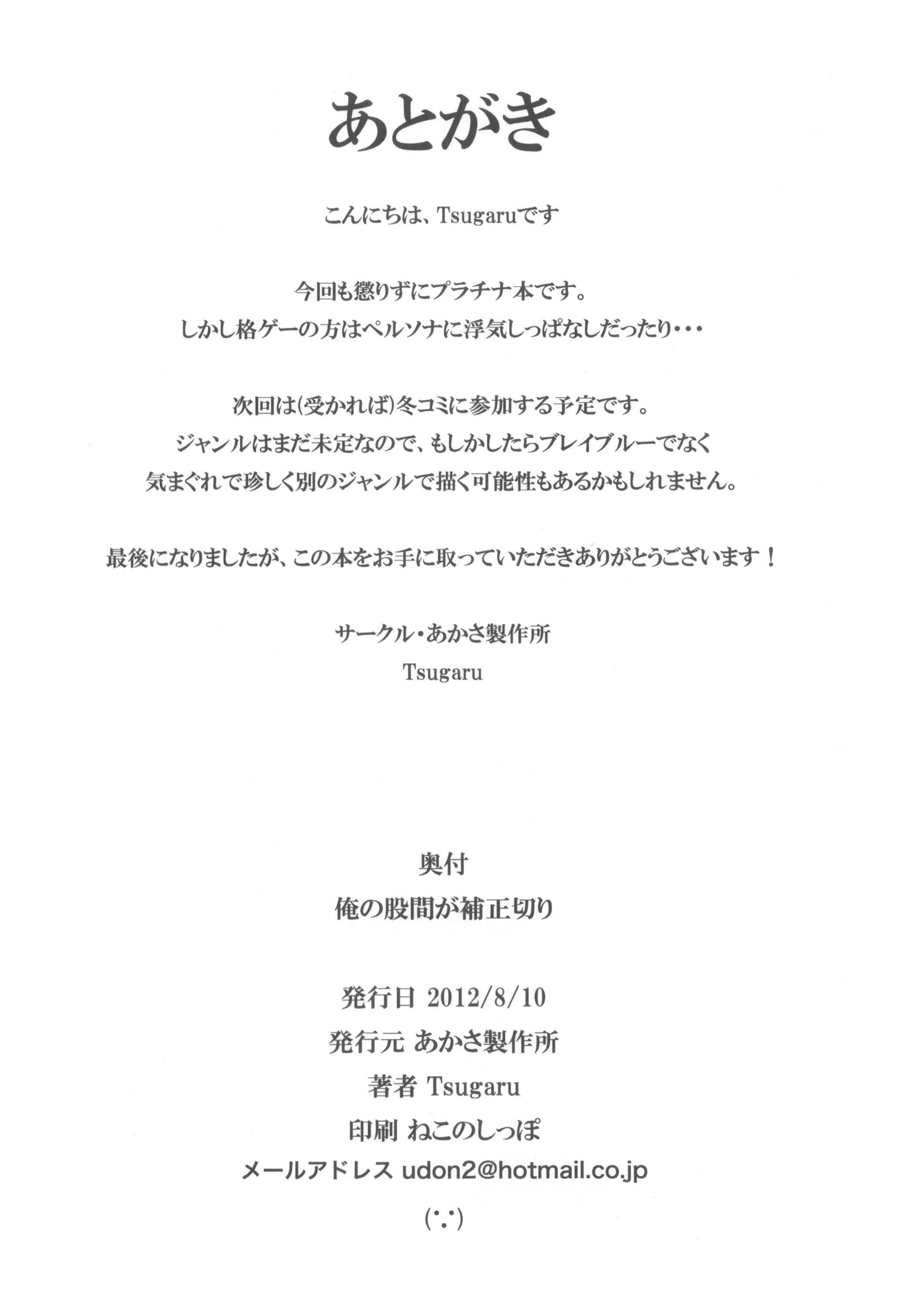 (C82) [あかさ製作所 (Tsugaru)] 俺の股間が補正切り (ブレイブルー)