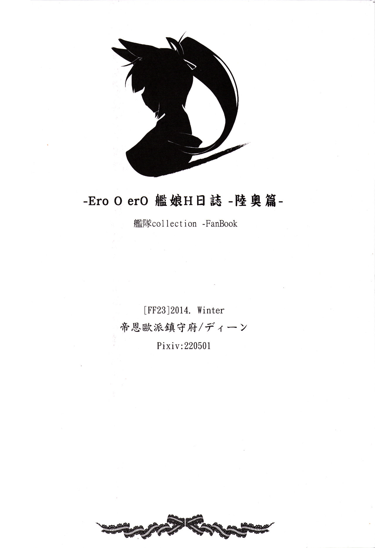 (FF23) [帝恩轉珠鎮守府 (帝恩)] Ero O erO 艦娘H日誌 -陸奧篇- (艦隊これくしょん -艦これ-) [中国語]