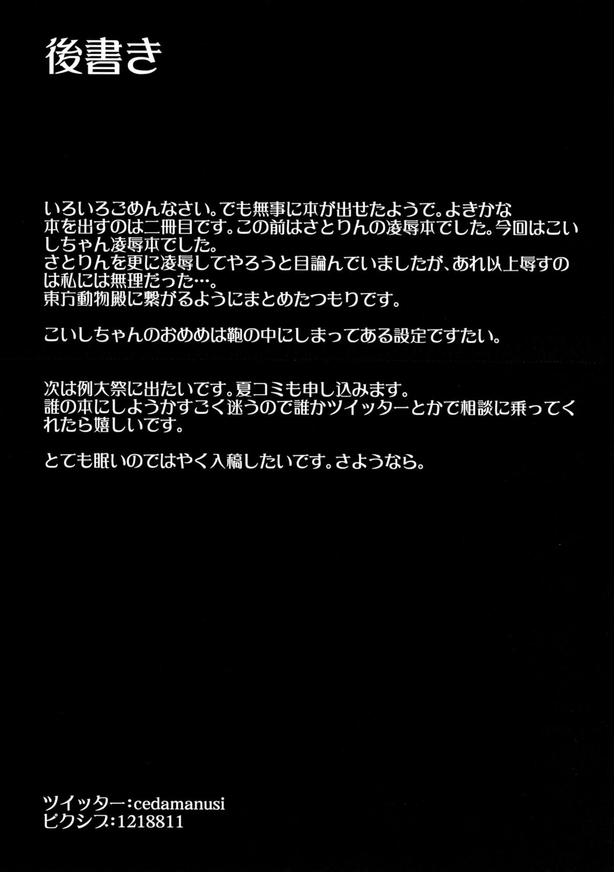 (C85) [Angora doll (きのこむし)] こいしびっち (東方Project) [中国翻訳]