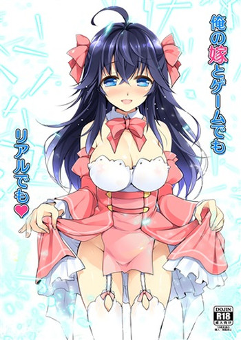 (COMIC1☆10) [わつき屋 (わつきるみ、結城成)] 俺の嫁とゲームでもリアルでも (ネトゲの嫁は女の子じゃないと思った?) [見本]