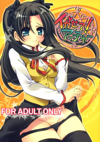 (C72) [がんバレル (伊倉ナギサ)] イかせて！アーチャー (Fate/stay night) [中国翻訳]