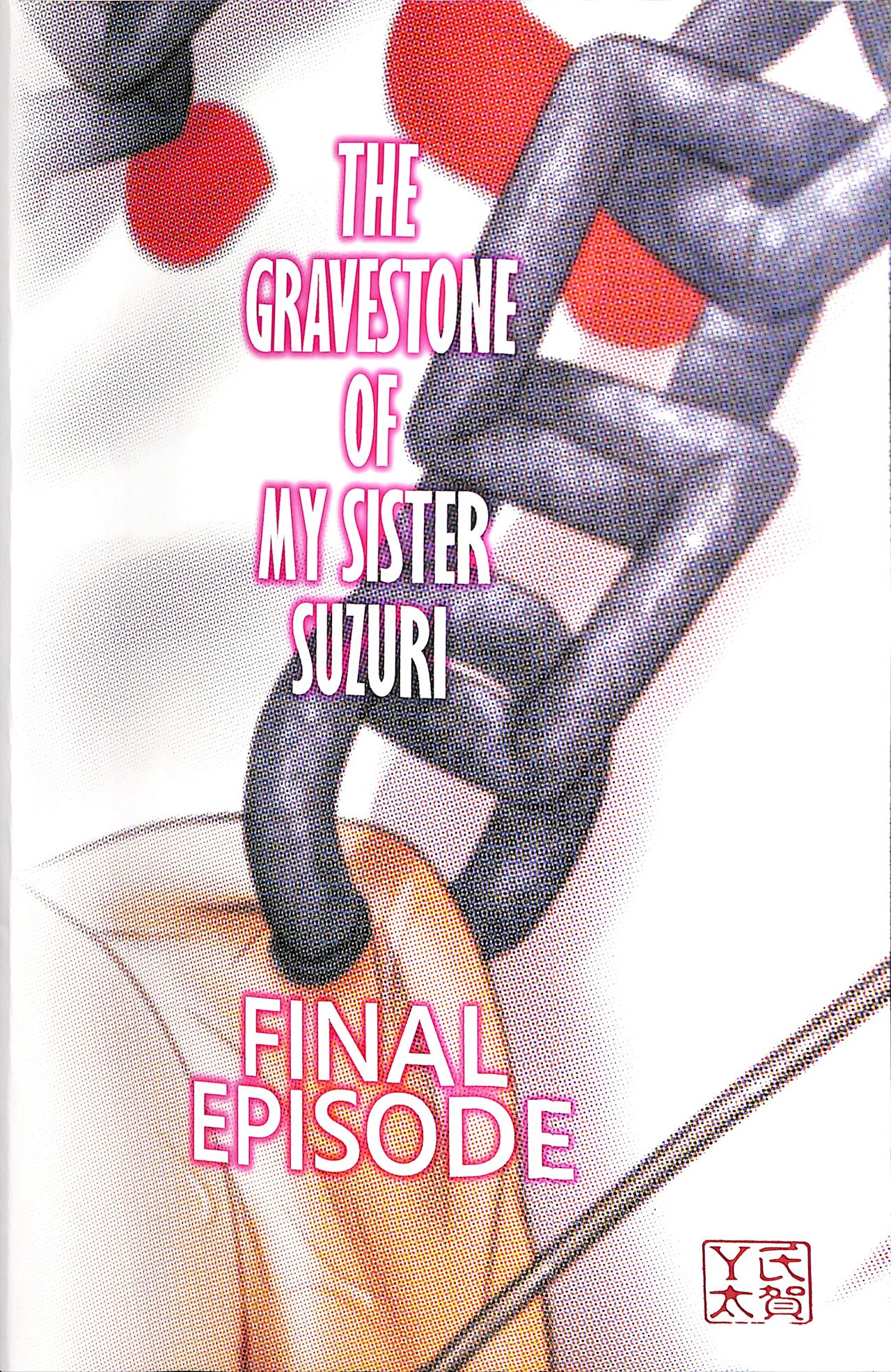 (サンクリ2016 Winter) [氏賀屋 (氏賀Y太)] 毒どくGRAVESTONE完結編
