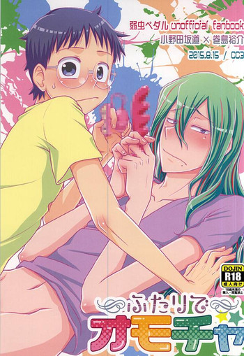 (C88) [CC3 (御泥橋しお(CC))] ふたりでオモチャ (弱虫ペダル)