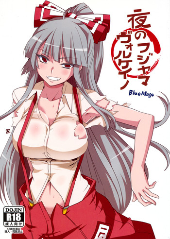 (ぷにケット31) [BlueMage (あおいまなぶ)] 夜のフジヤマヴォルケイノ (東方Project)