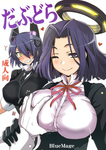 (砲雷撃戦!よーい! 三戦目!) [BlueMage (あおいまなぶ)] だぶどら (艦隊これくしょん -艦これ-)