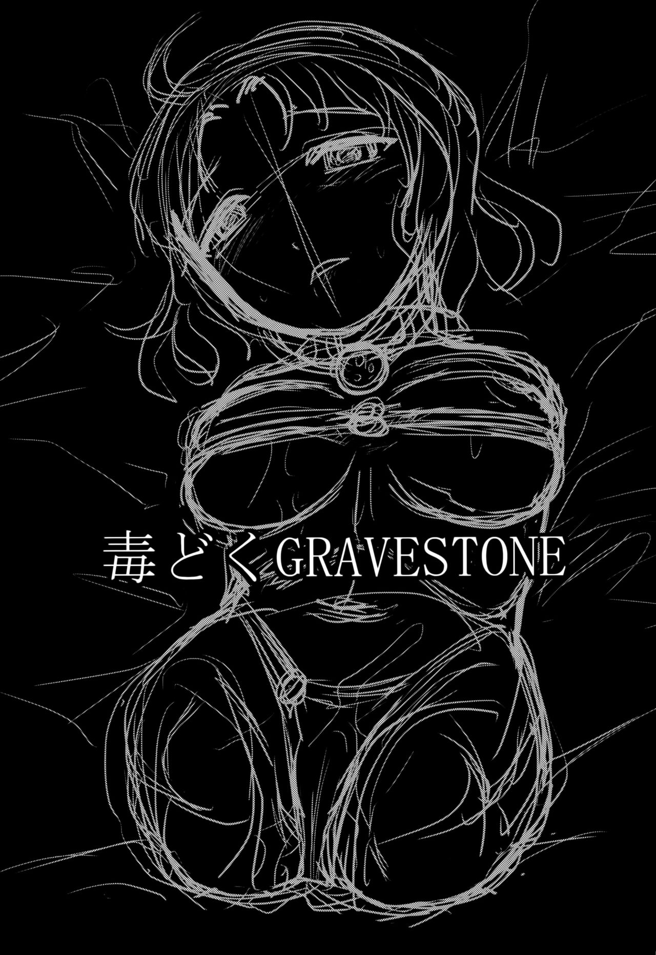 (C89) [氏賀屋 (氏賀Y太)] 毒どくGRAVESTONE (前編)