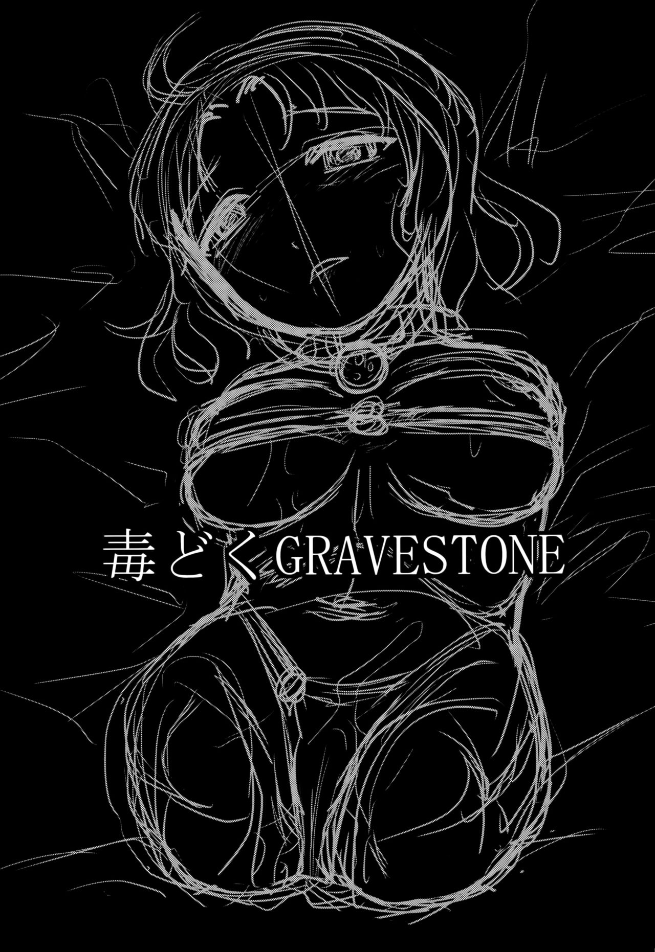 (C89) [氏賀屋 (氏賀Y太)] 毒どくGRAVESTONE (前編)